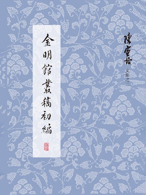 cover image of 金明馆丛稿初编